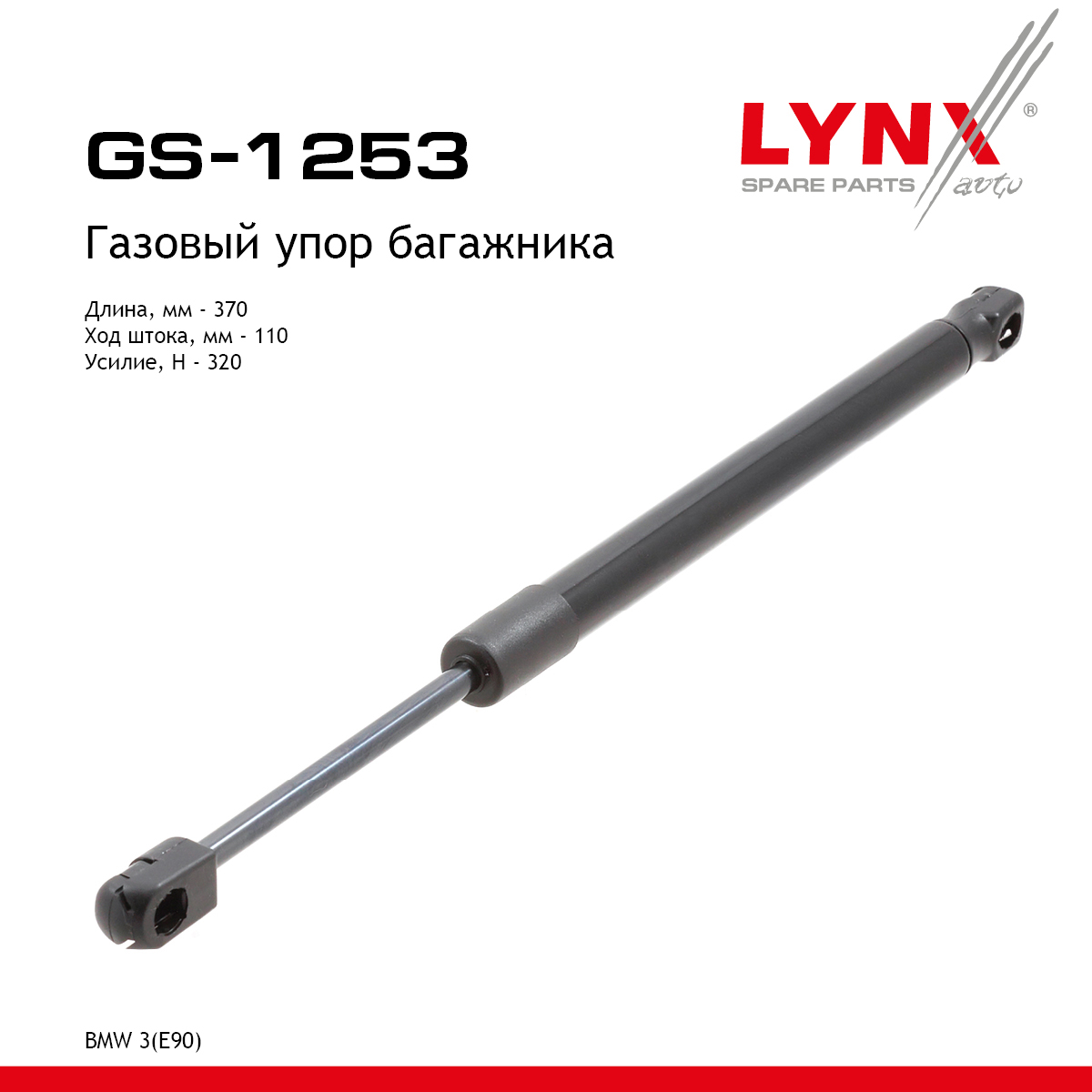 Амортизатор крышки багажника - LYNXauto GS-1253