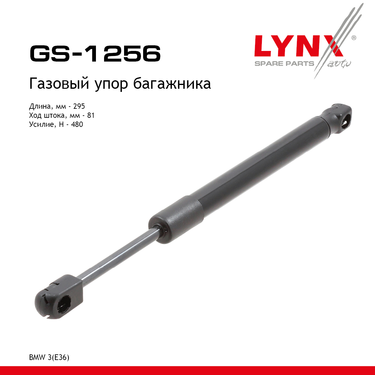 Амортизатор крышки багажника - LYNXauto GS-1256
