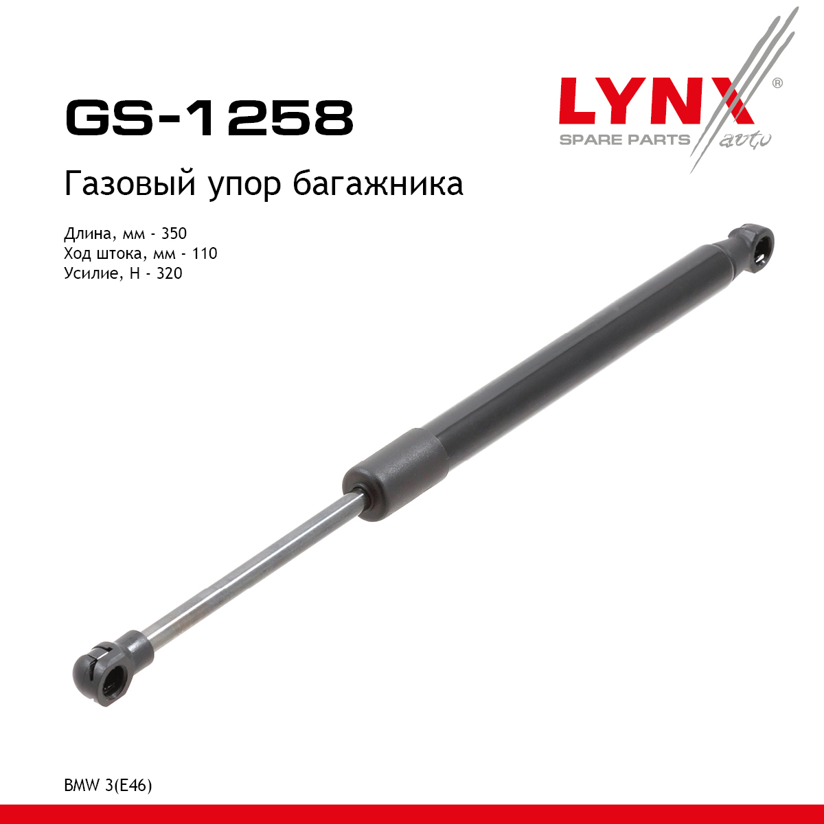 Амортизатор крышки багажника - LYNXauto GS-1258