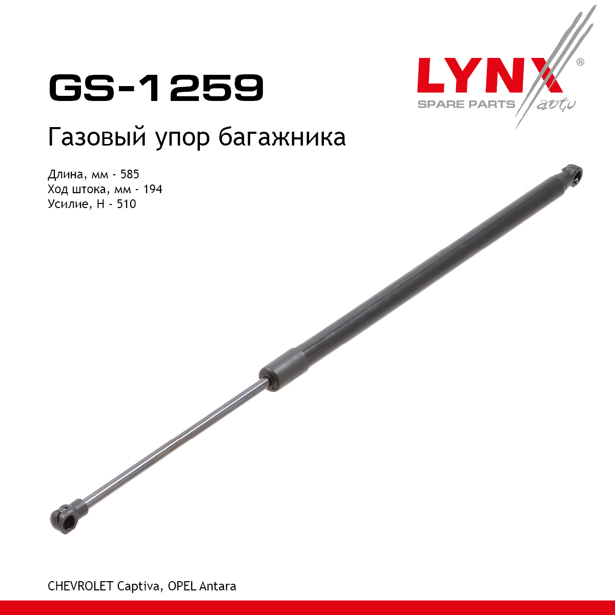 Амортизатор крышки багажника - LYNXauto GS-1259