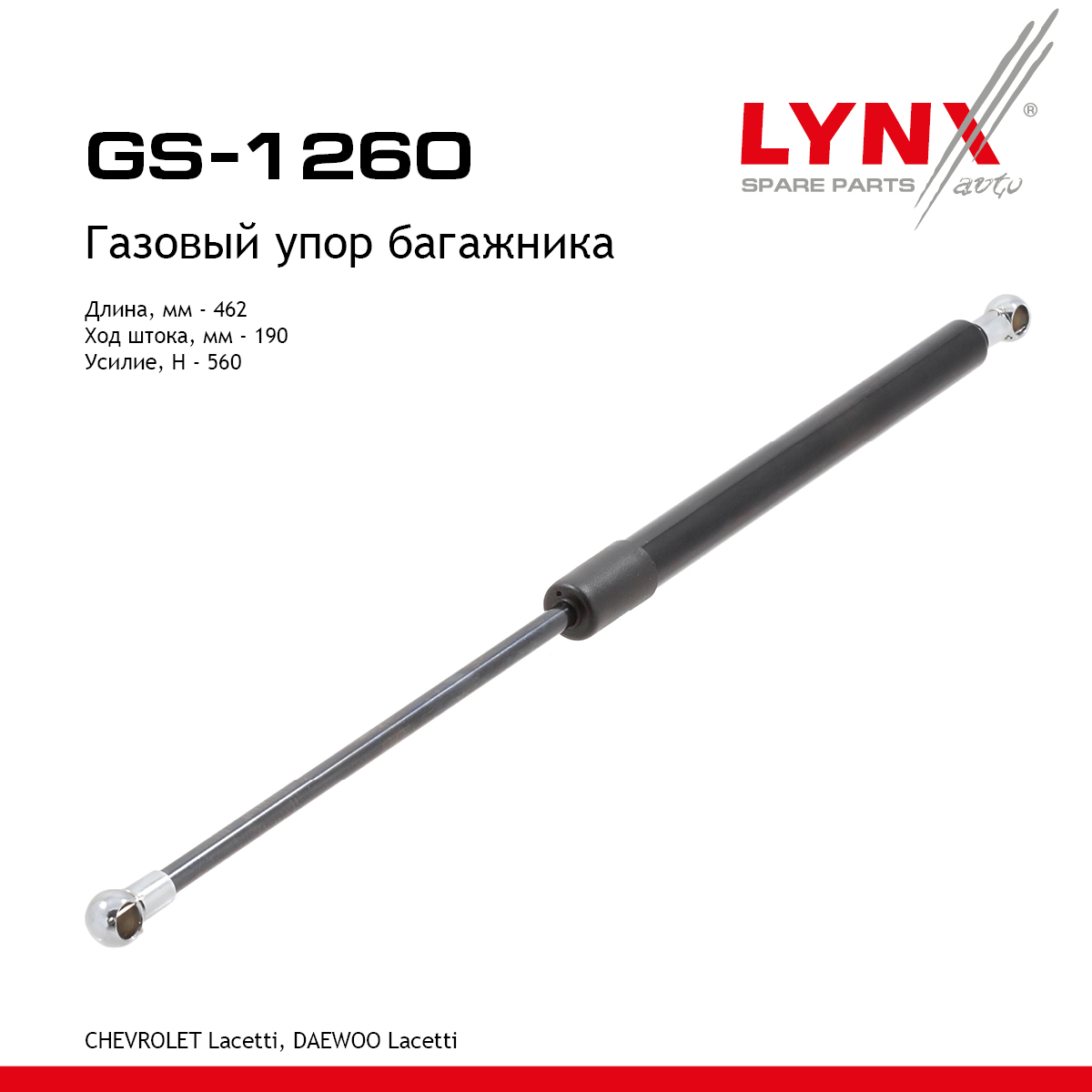 Амортизатор крышки багажника - LYNXauto GS-1260