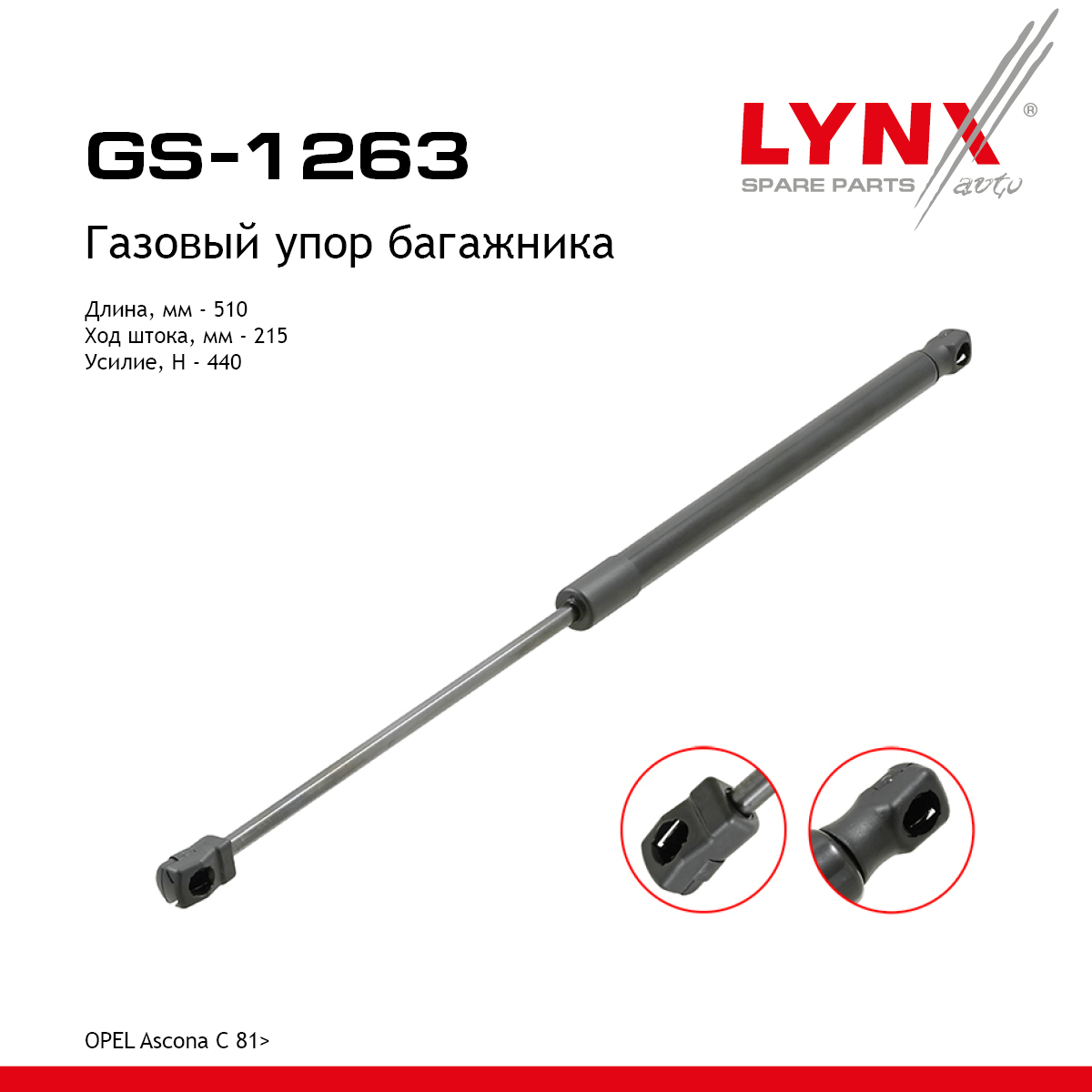 Амортизатор крышки багажника - LYNXauto GS-1263