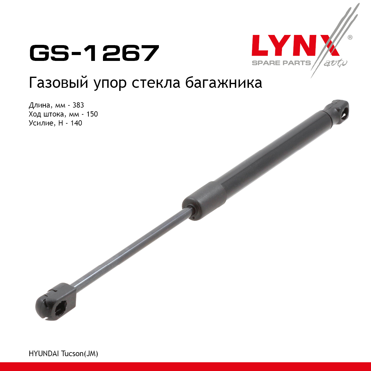 Амортизатор крышки багажника - LYNXauto GS-1267