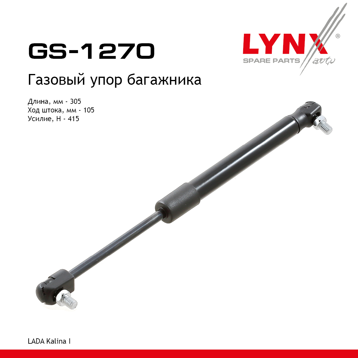 Амортизатор крышки багажника lada kalina - LYNXauto GS-1270