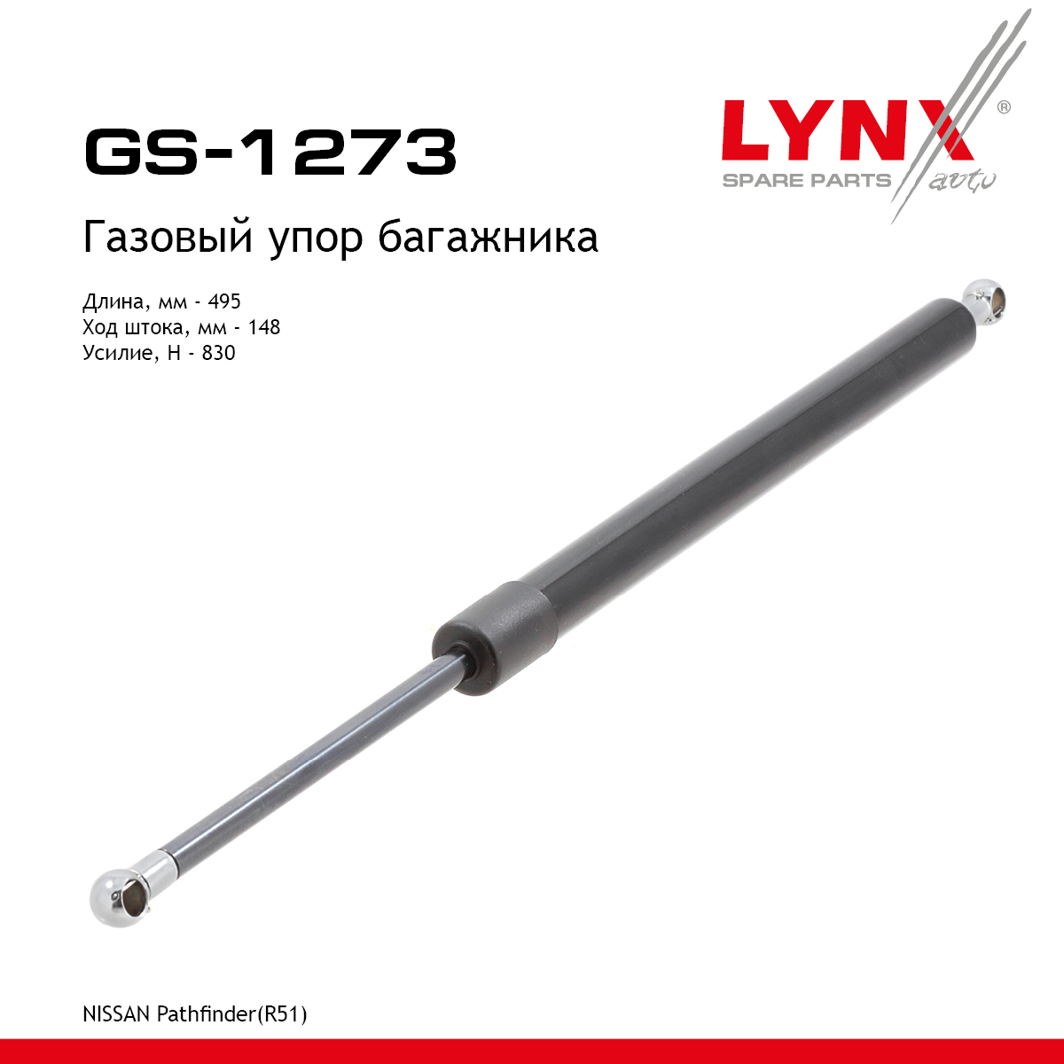 Амортизатор крышки багажника - LYNXauto GS-1273