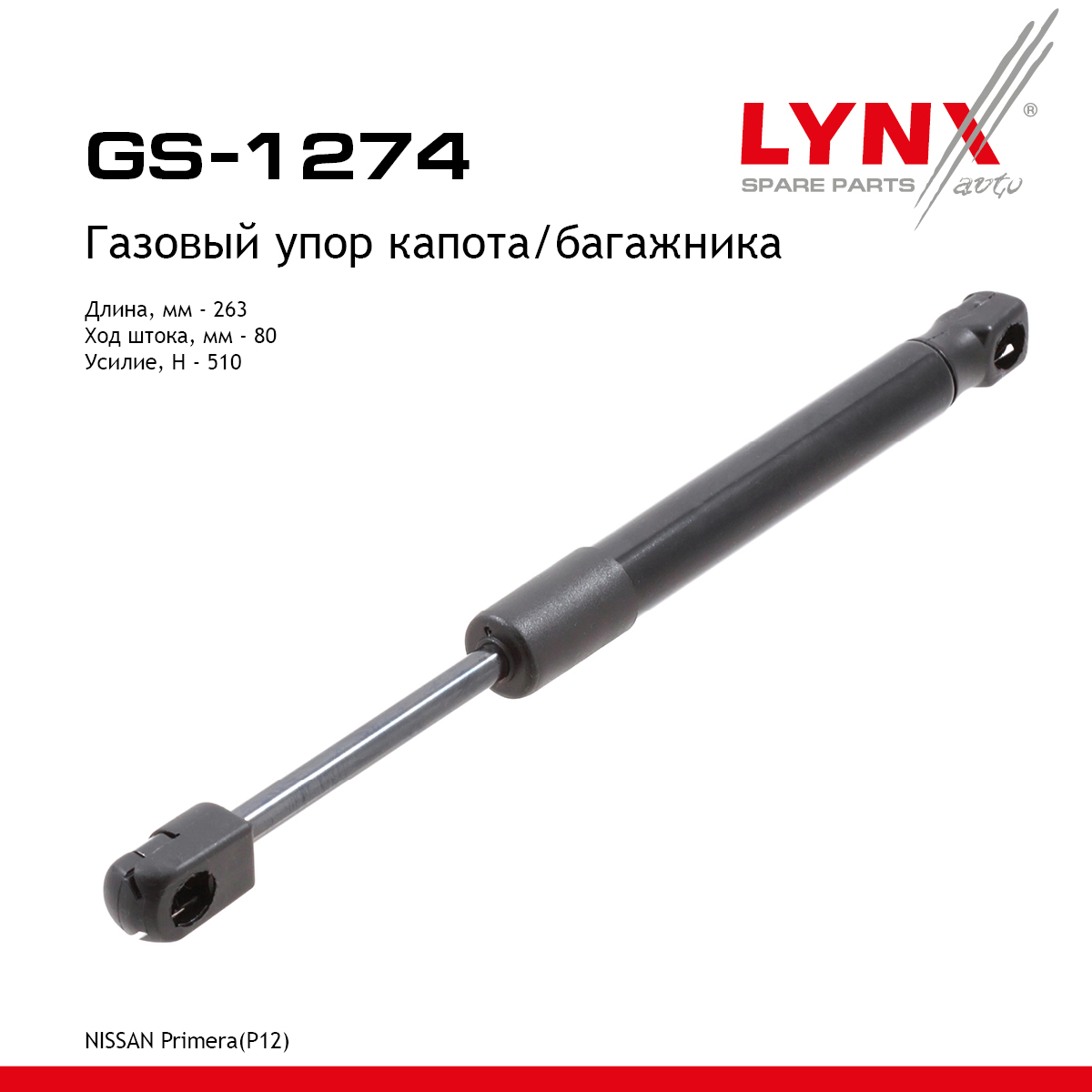 Амортизатор капота/багажника - LYNXauto GS-1274
