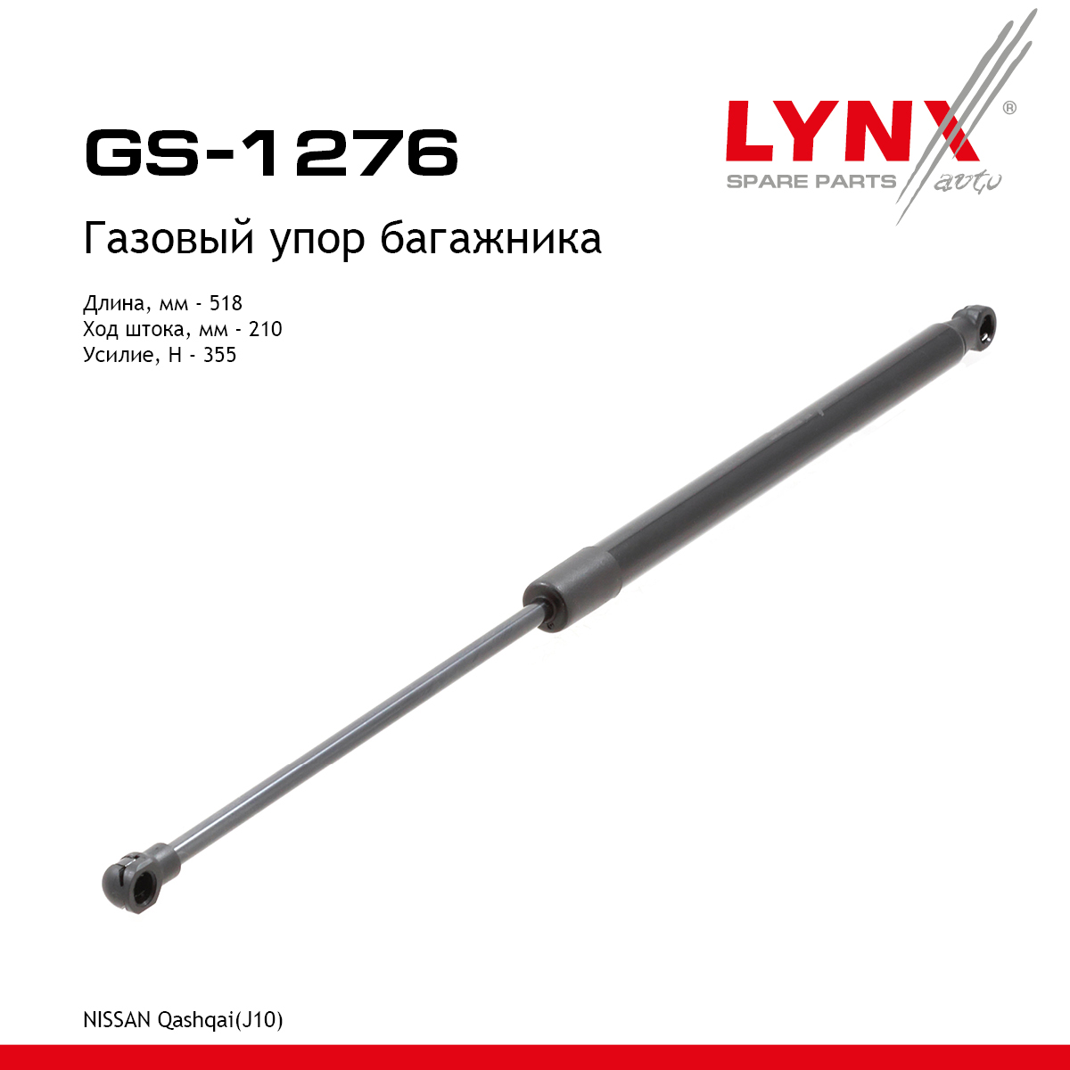 Амортизатор крышки багажника - LYNXauto GS-1276
