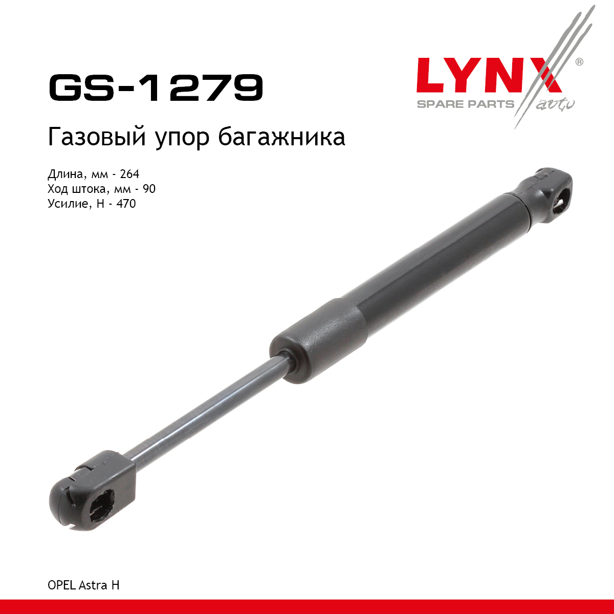 Амортизатор крышки багажника - LYNXauto GS-1279