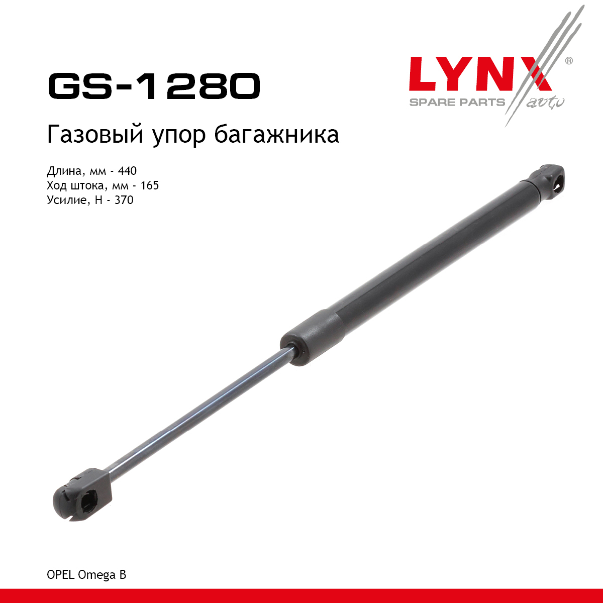 Амортизатор крышки багажника - LYNXauto GS-1280