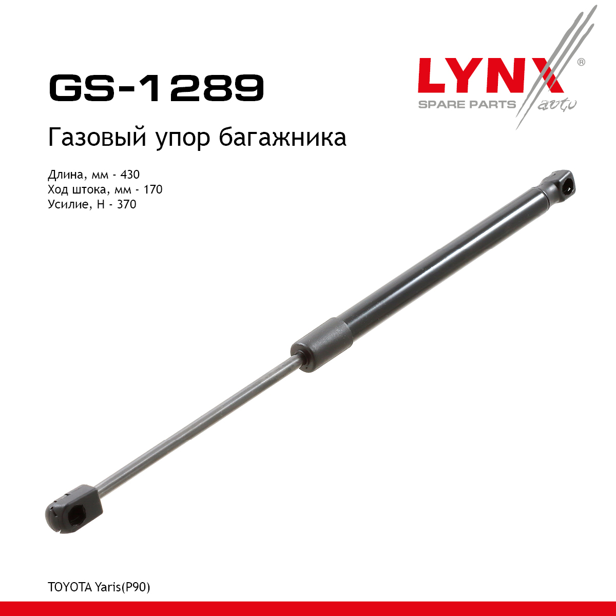 Амортизатор крышки багажника - LYNXauto GS-1289