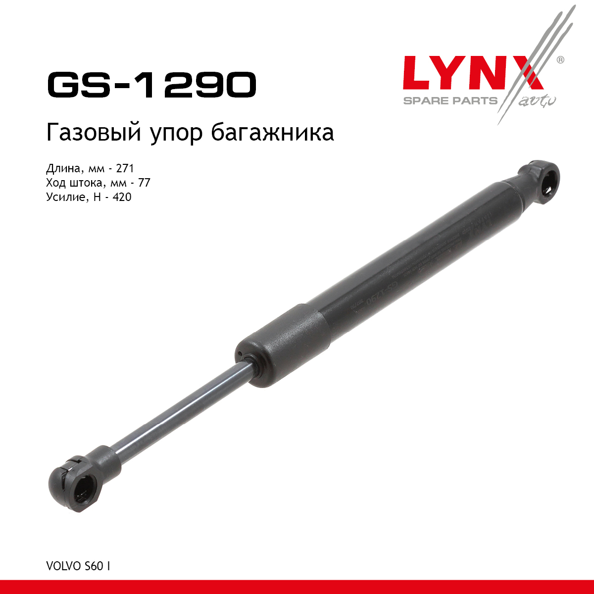 Амортизатор крышки багажника - LYNXauto GS-1290