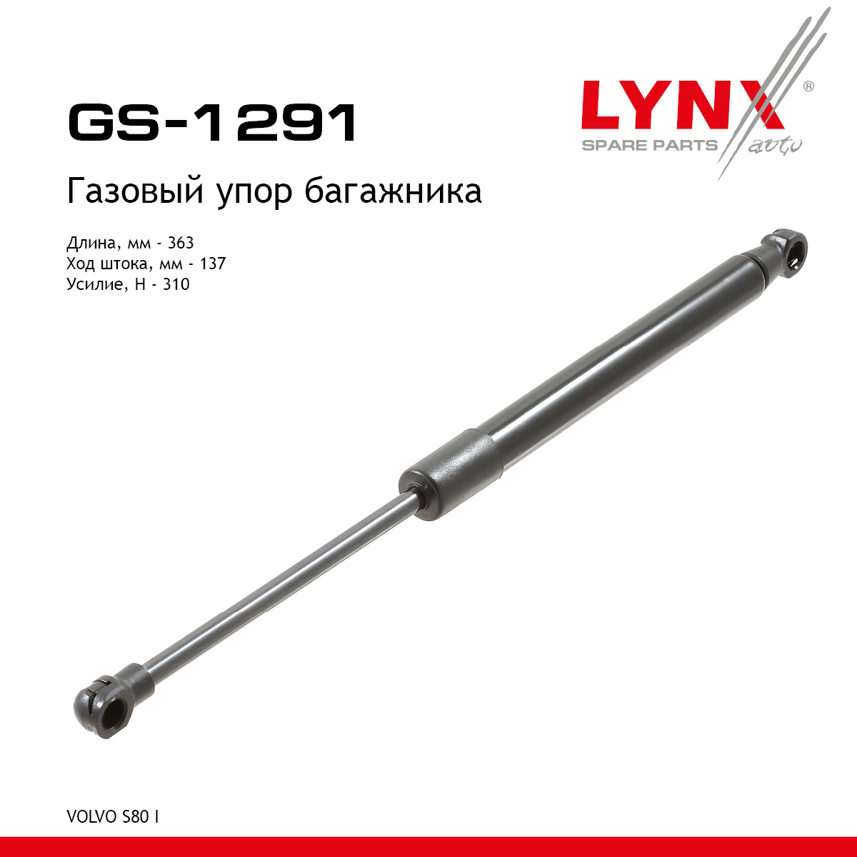 Амортизатор крышки багажника - LYNXauto GS-1291