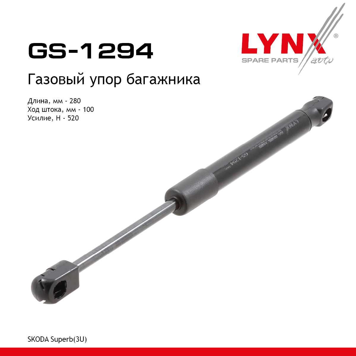 Амортизатор крышки багажника - LYNXauto GS-1294