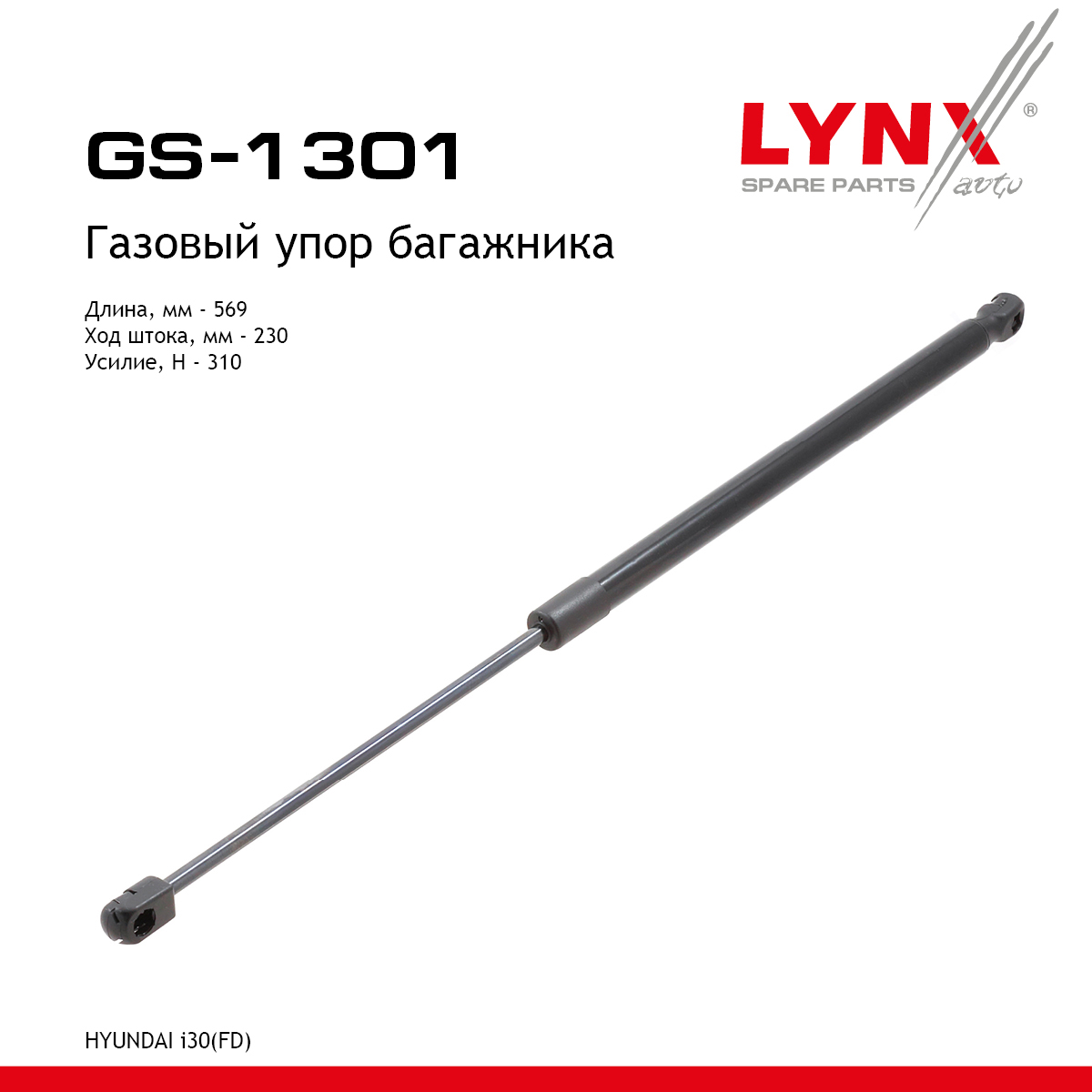 Амортизатор крышки багажника - LYNXauto GS-1301