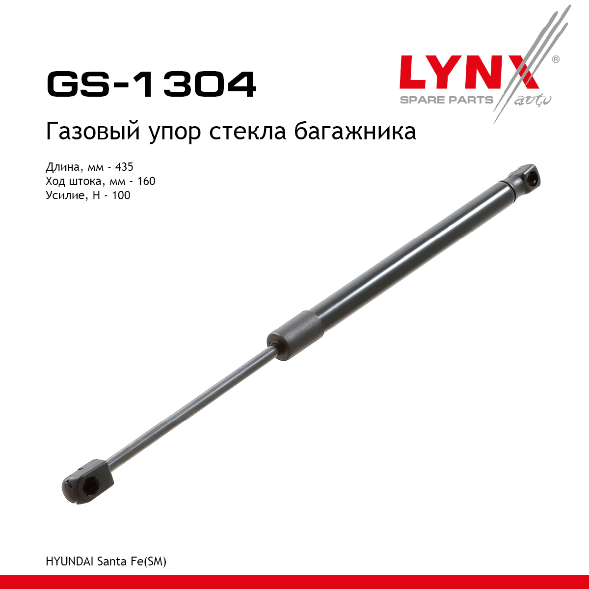 Амортизатор крышки багажника - LYNXauto GS-1304