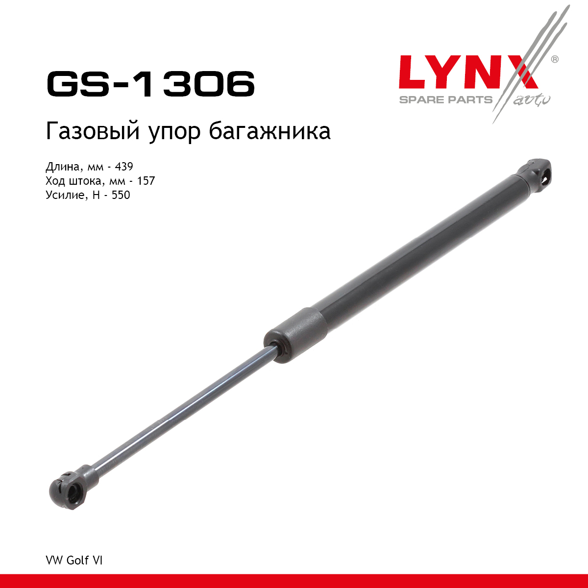 Амортизатор крышки багажника - LYNXauto GS-1306