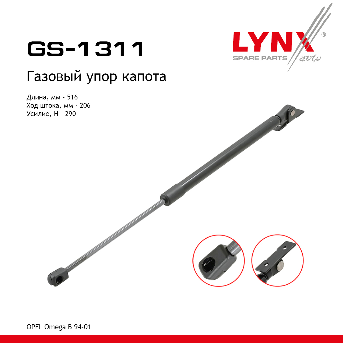 Амортизатор капота - LYNXauto GS-1311