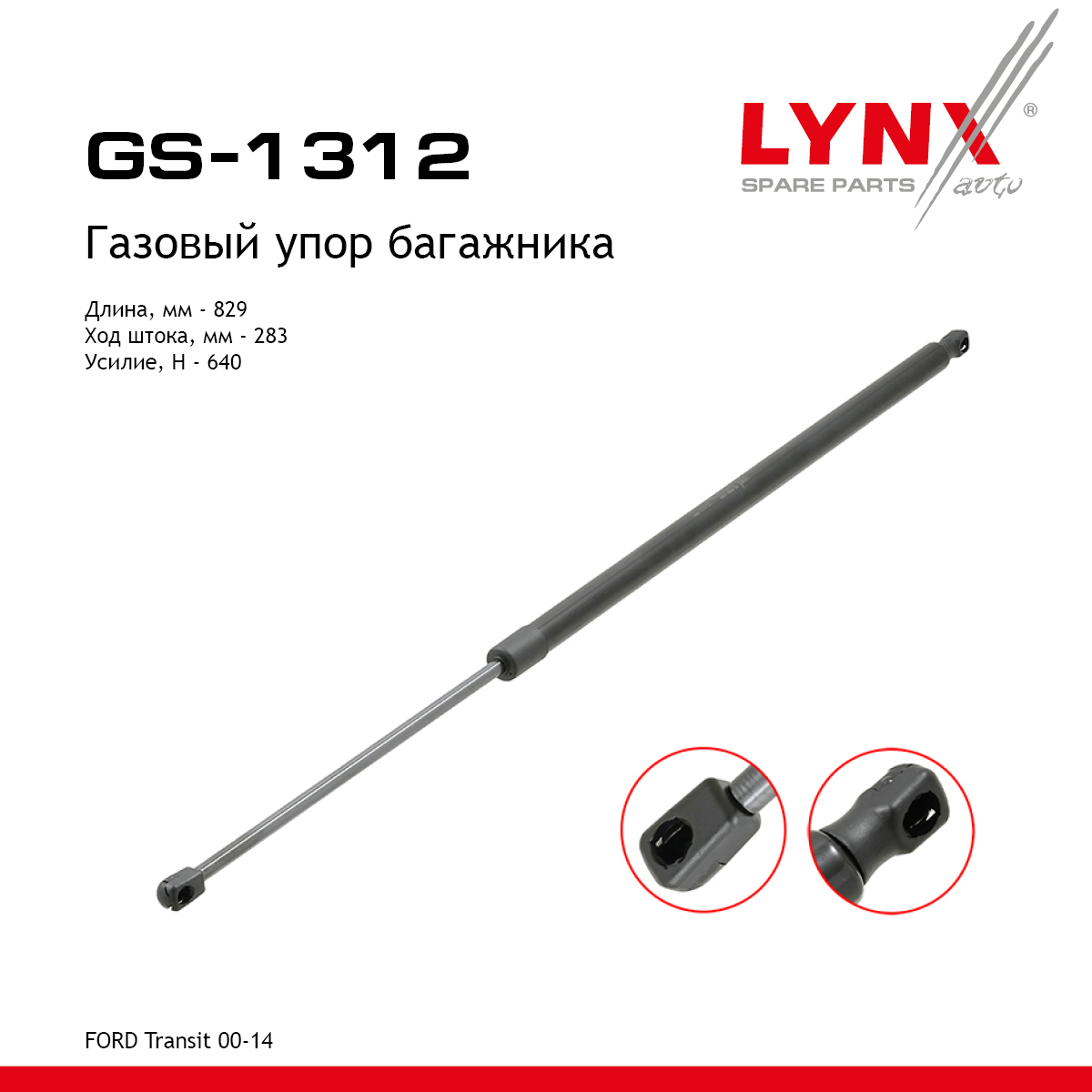 Амортизатор крышки багажника - LYNXauto GS-1312
