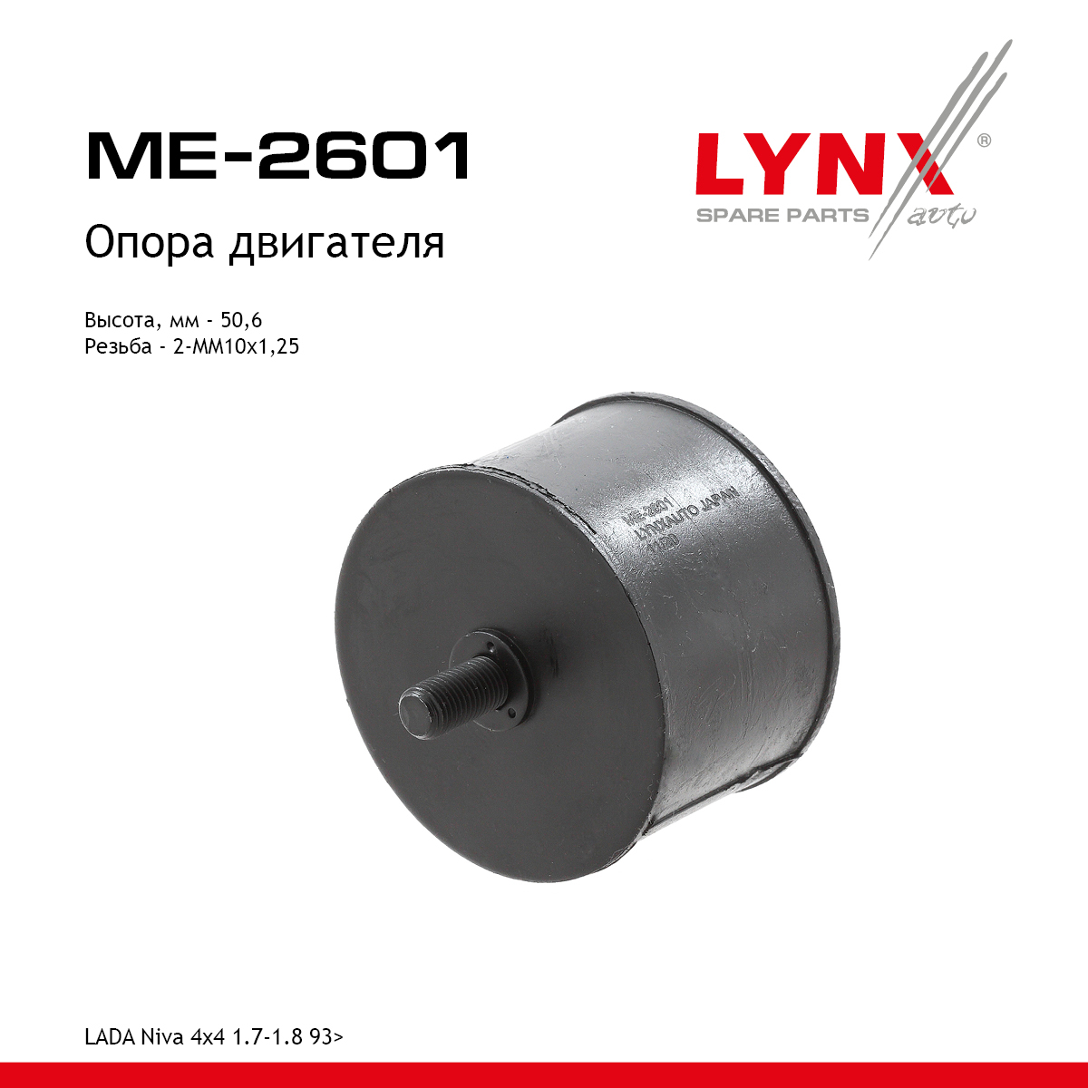Подушка двигателя | перед прав/лев | lada niva 2121/2131 - LYNXauto ME-2601