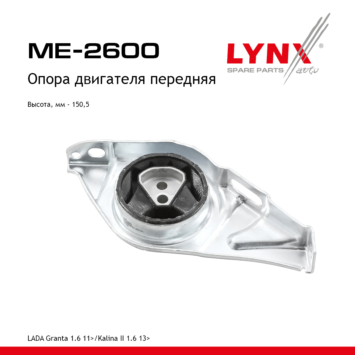 Подушка двигателя | перед прав | lada granta 2190-94/kalina 2192-94 - LYNXauto ME-2600