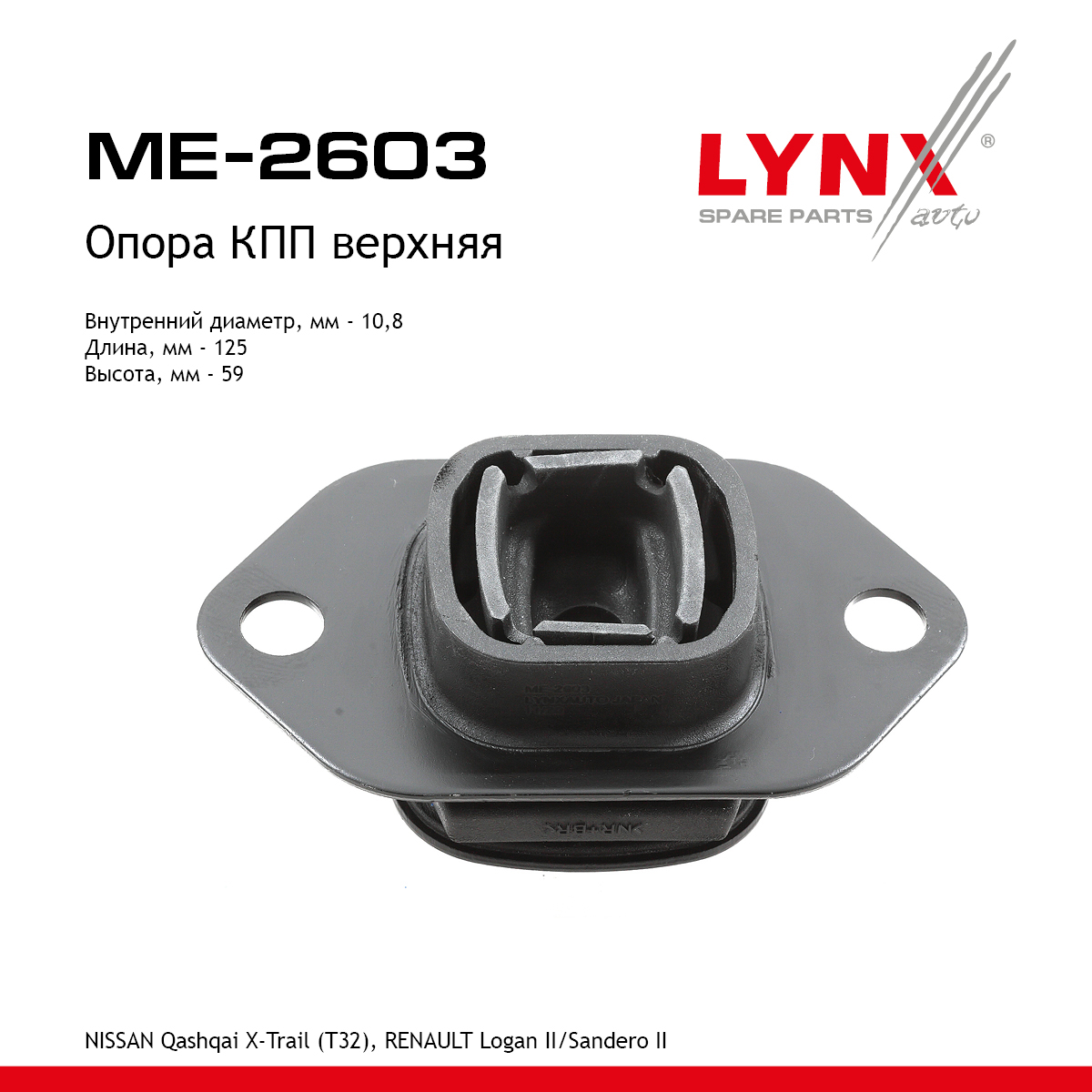 Подушка коробки передач | перед лев | - LYNXauto ME-2603
