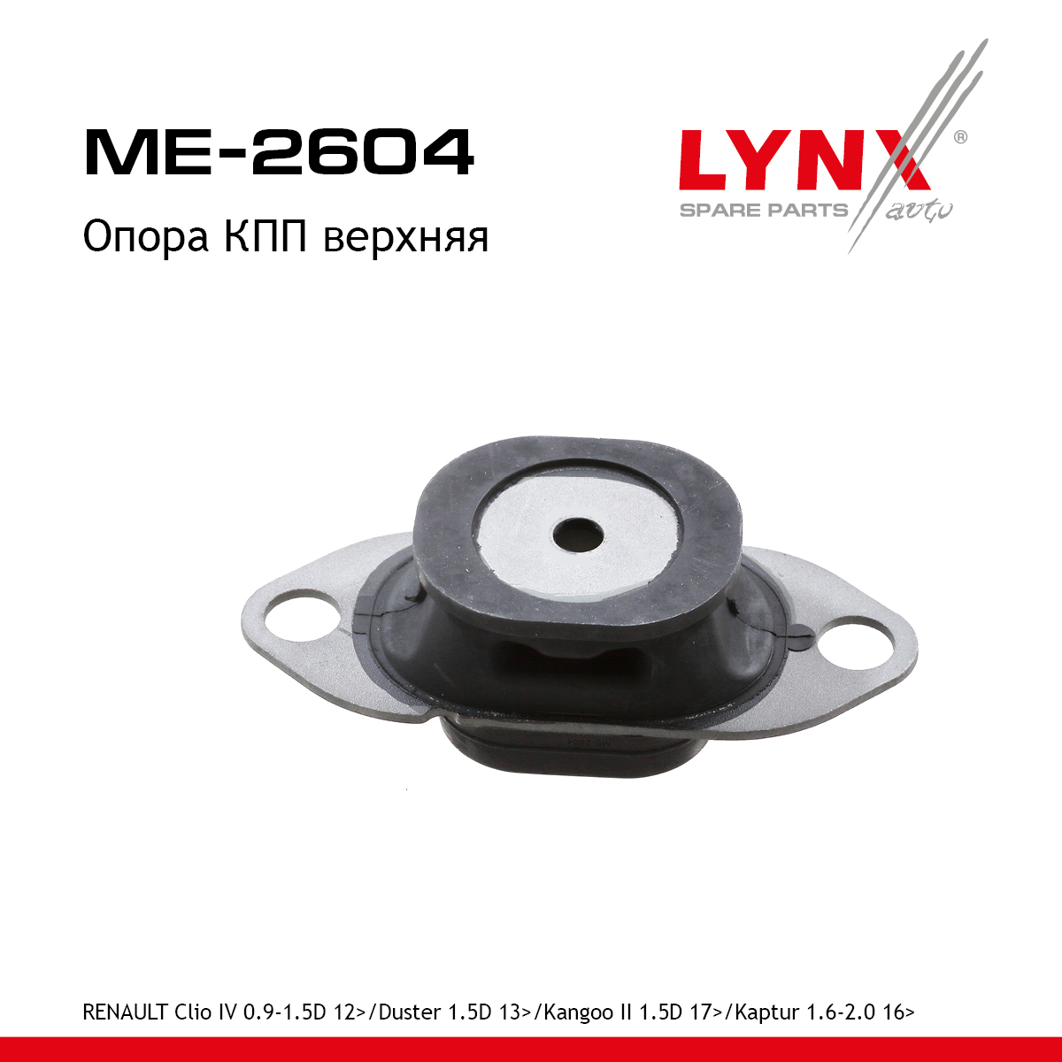 Опора трансмиссии | перед прав/лев | - LYNXauto ME-2604