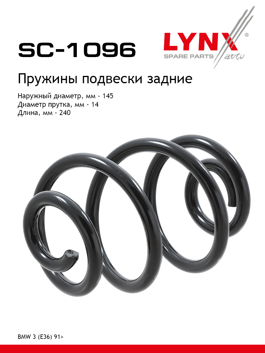 Пружина подвески задняя | зад прав/лев | - LYNXauto SC-1096