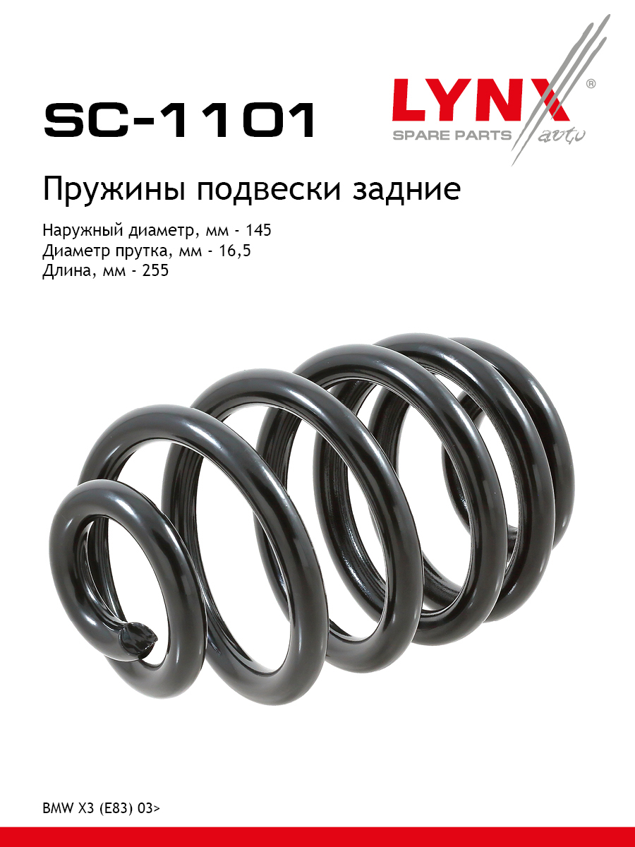 Пружина подвески задняя | зад прав/лев | - LYNXauto SC-1101