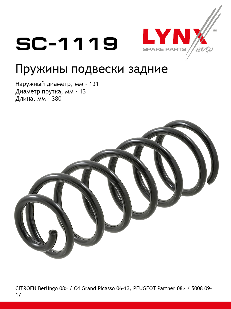 Пружина подвески | зад прав/лев | - LYNXauto SC-1119