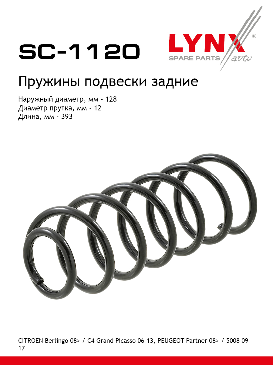Пружина подвески | зад прав/лев | - LYNXauto SC-1120