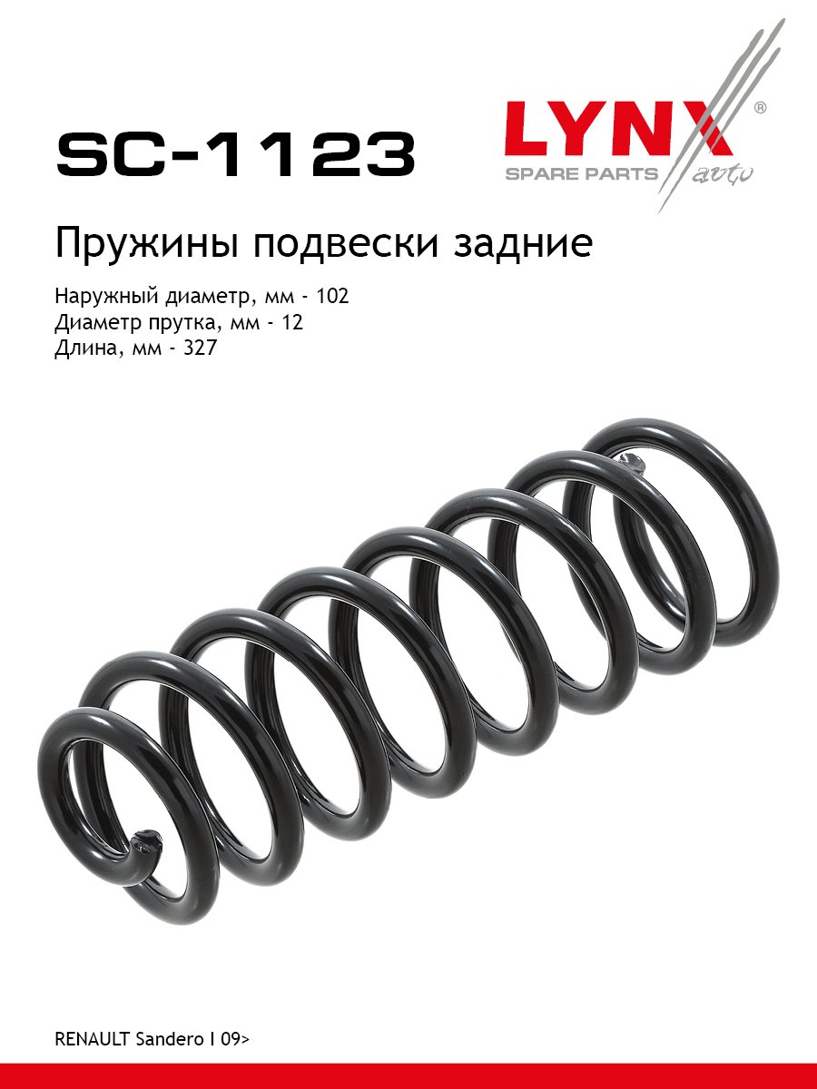 Пружина подвески задняя | зад прав/лев | - LYNXauto SC-1123