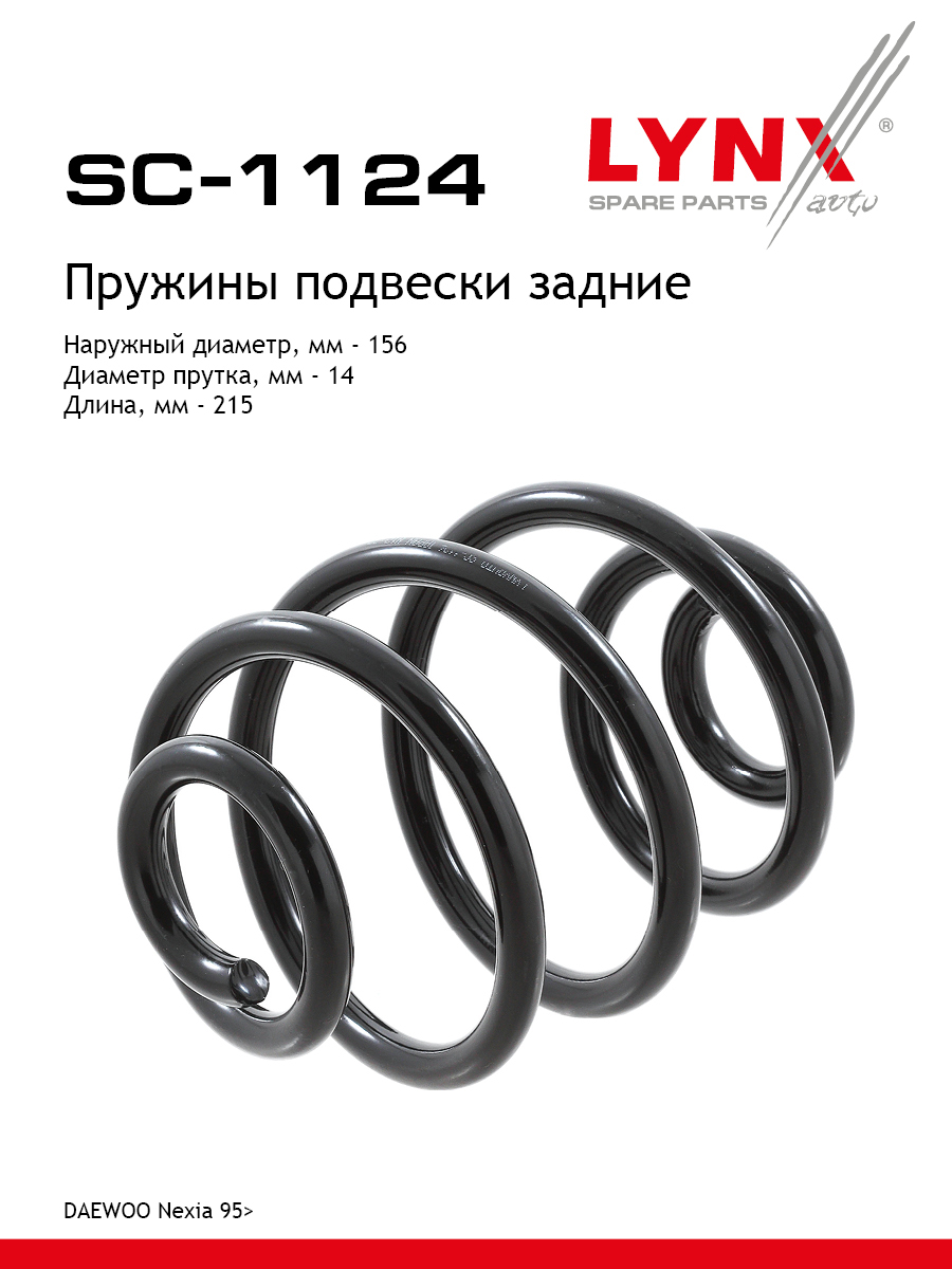 Пружина подвески задняя | зад прав/лев | - LYNXauto SC-1124