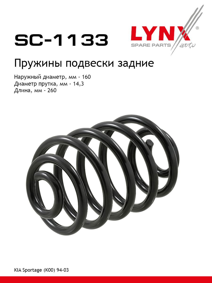 Пружина подвески | зад прав/лев | - LYNXauto SC-1133