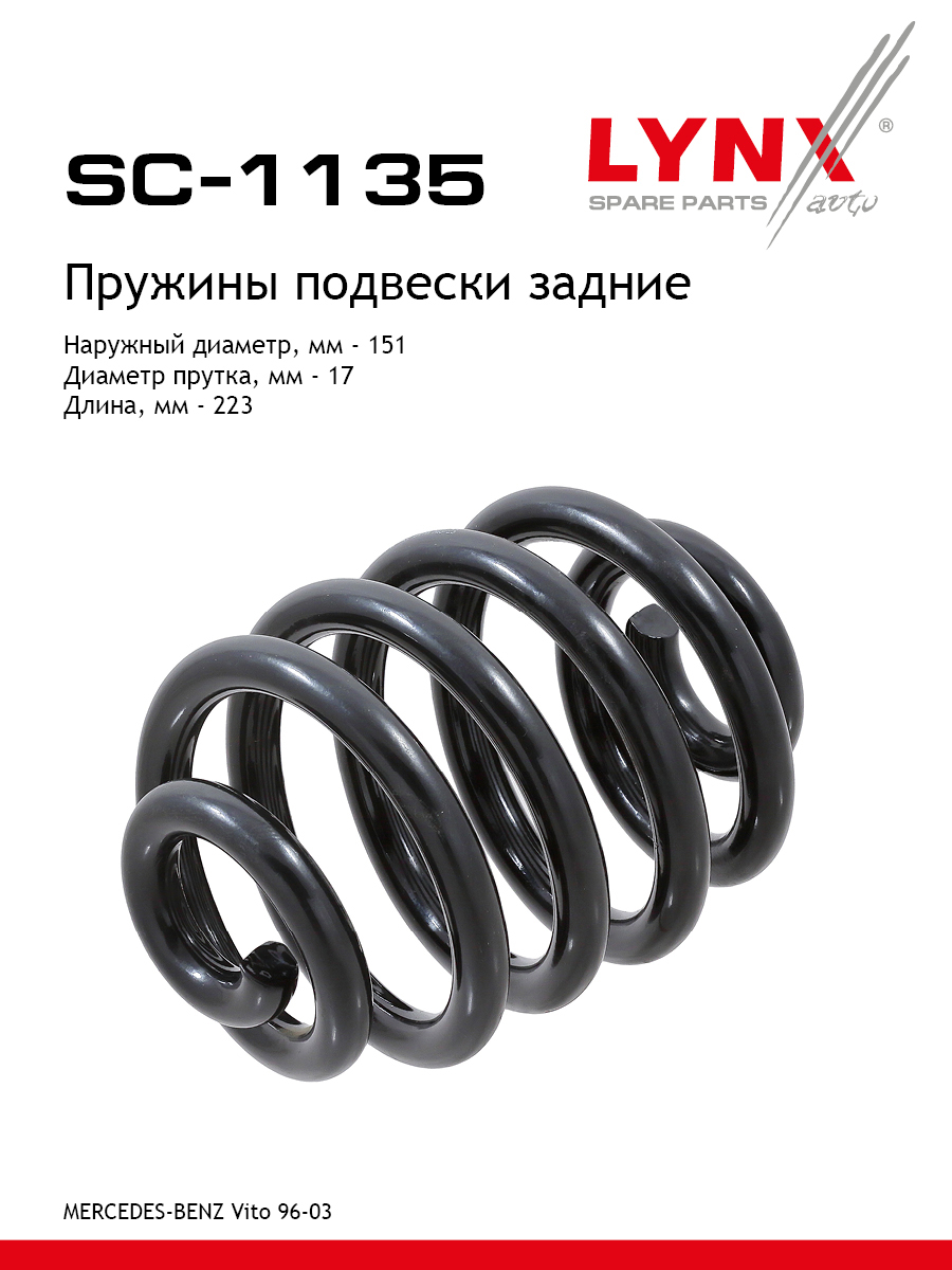 Пружина подвески | зад прав/лев | - LYNXauto SC-1135
