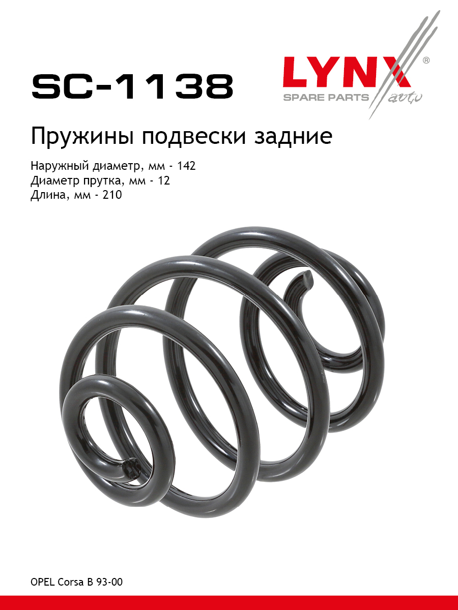 Пружина подвески | зад прав/лев | - LYNXauto SC-1138