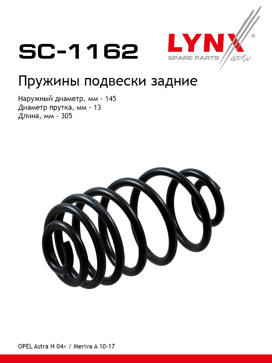 Пружина подвески | зад прав/лев | - LYNXauto SC-1162