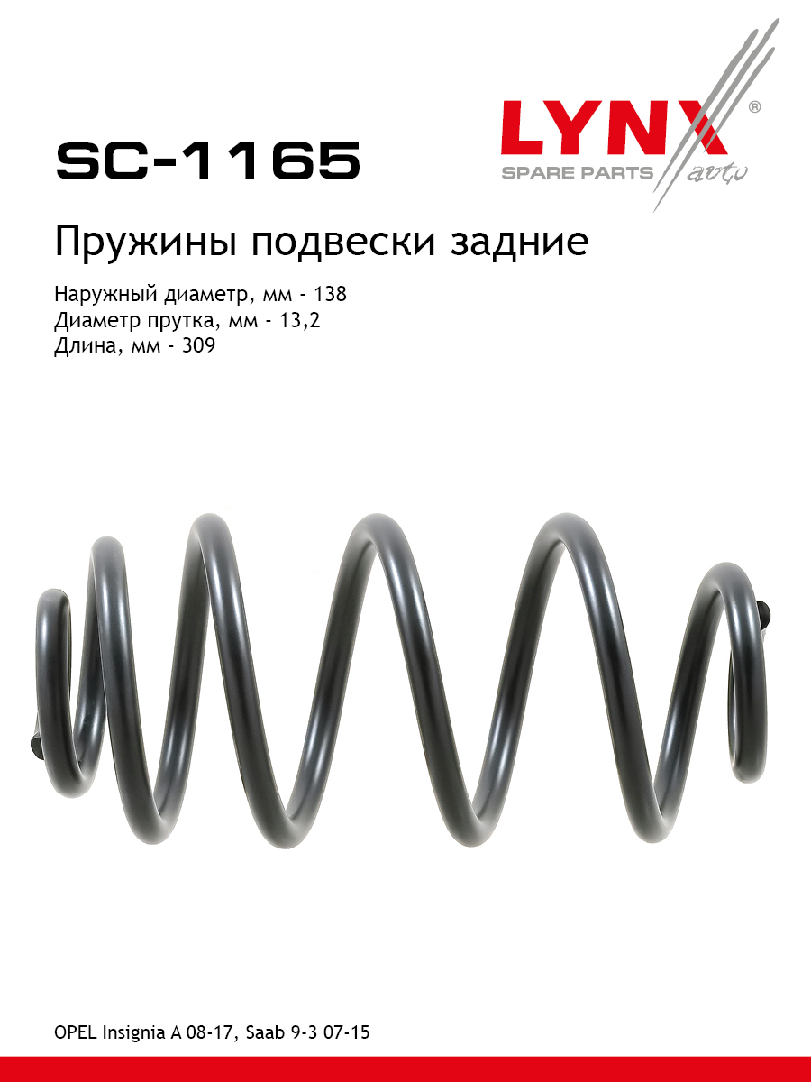 Пружины подвески | зад прав/лев | - LYNXauto SC-1165