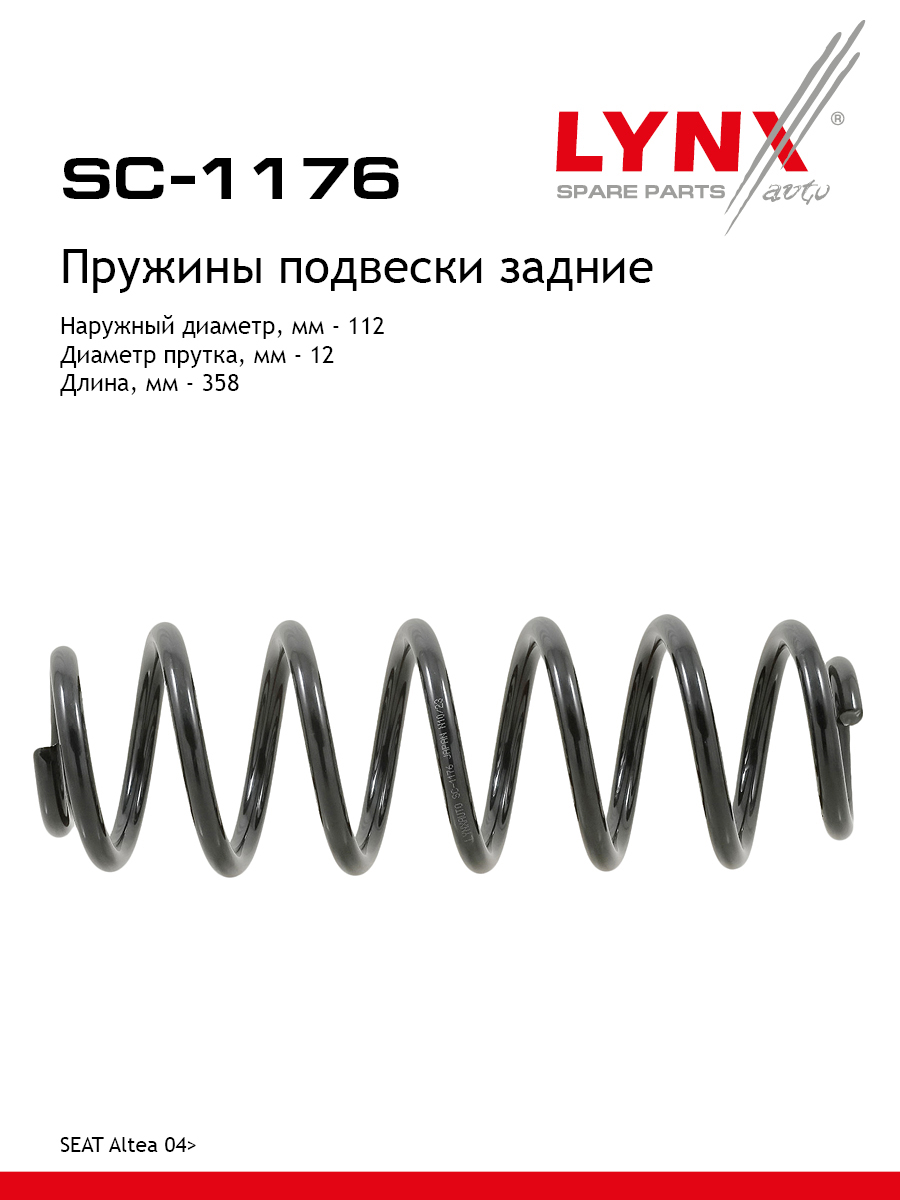 Пружины подвески | зад прав/лев | - LYNXauto SC-1176