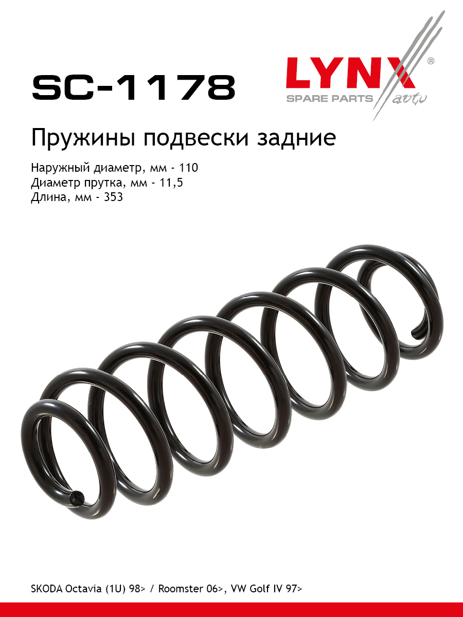 Пружина подвески задняя | зад прав/лев | - LYNXauto SC-1178