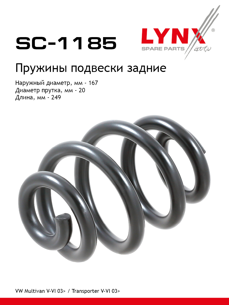 Пружина подвески | зад прав/лев | - LYNXauto SC-1185