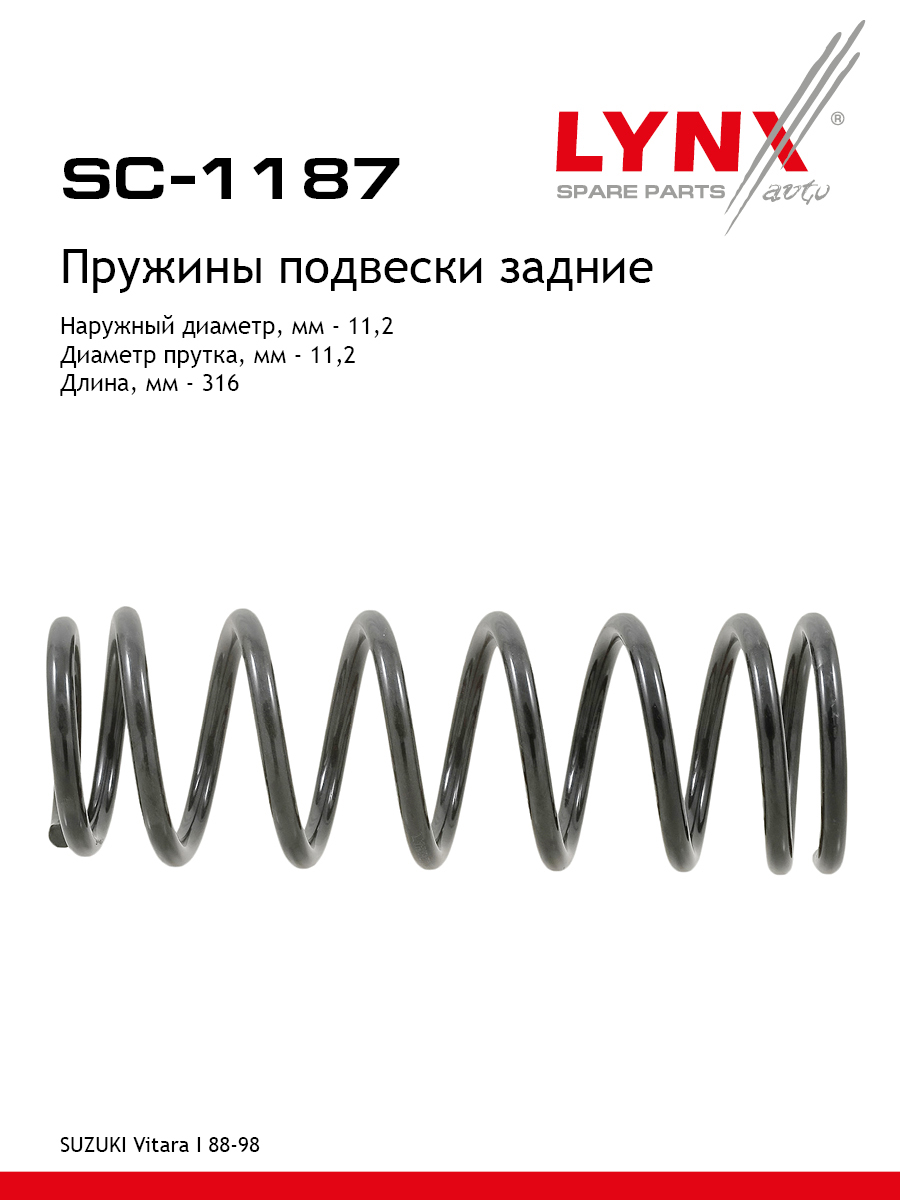 Пружина ходовой части задняя | зад | - LYNXauto SC-1187
