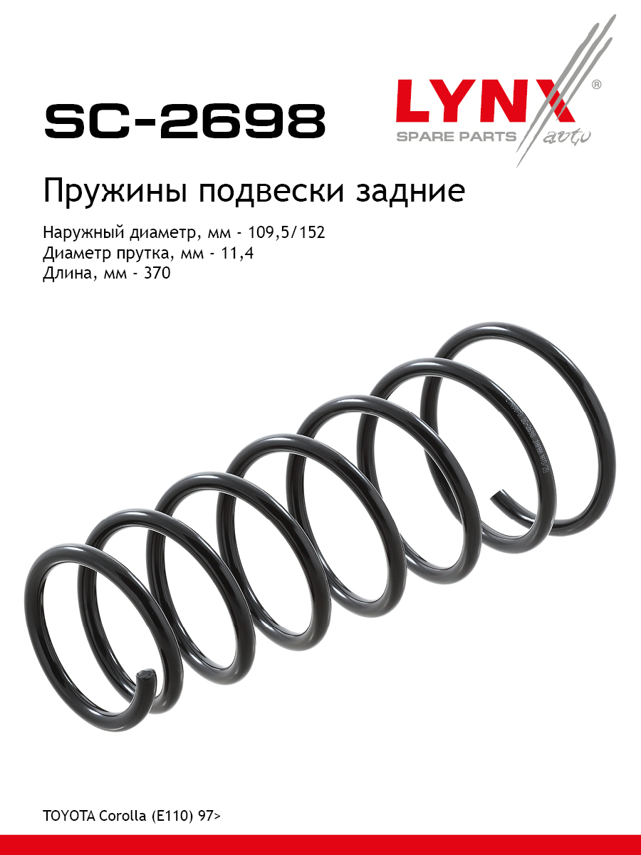 Пружина подвески задняя | зад прав/лев | - LYNXauto SC-2698