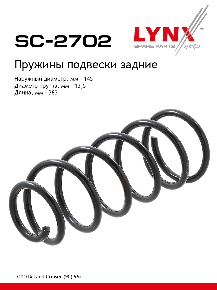 Пружина подвески задняя | зад прав/лев | - LYNXauto SC-2702