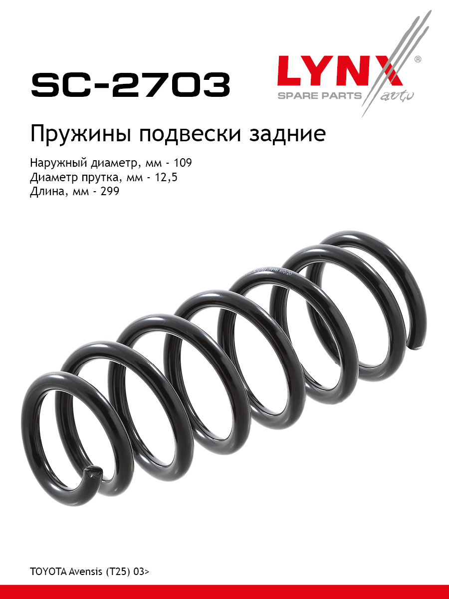 Пружина подвески задняя | зад прав/лев | - LYNXauto SC-2703