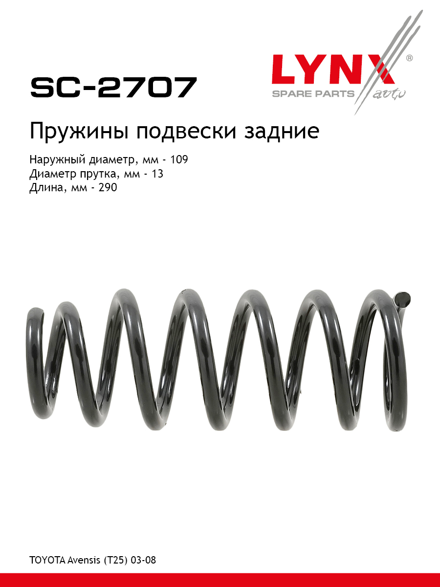 Пружина ходовой части задняя | зад | - LYNXauto SC-2707
