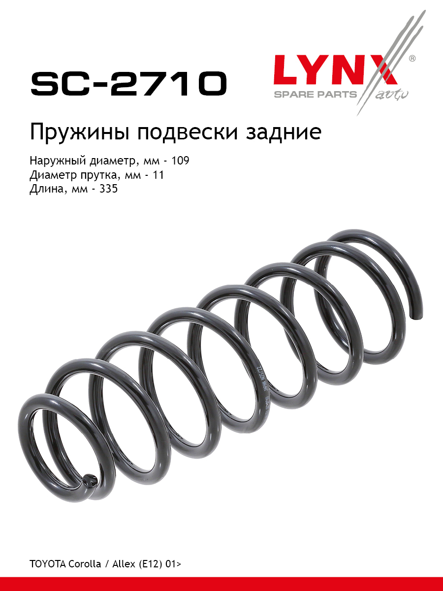 Пружина подвески | зад прав/лев | - LYNXauto SC-2710
