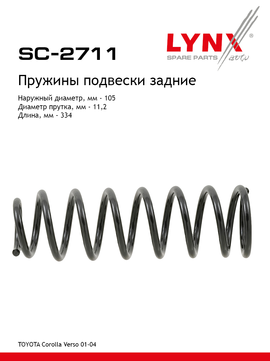 Пружина ходовой части задняя | зад | - LYNXauto SC-2711
