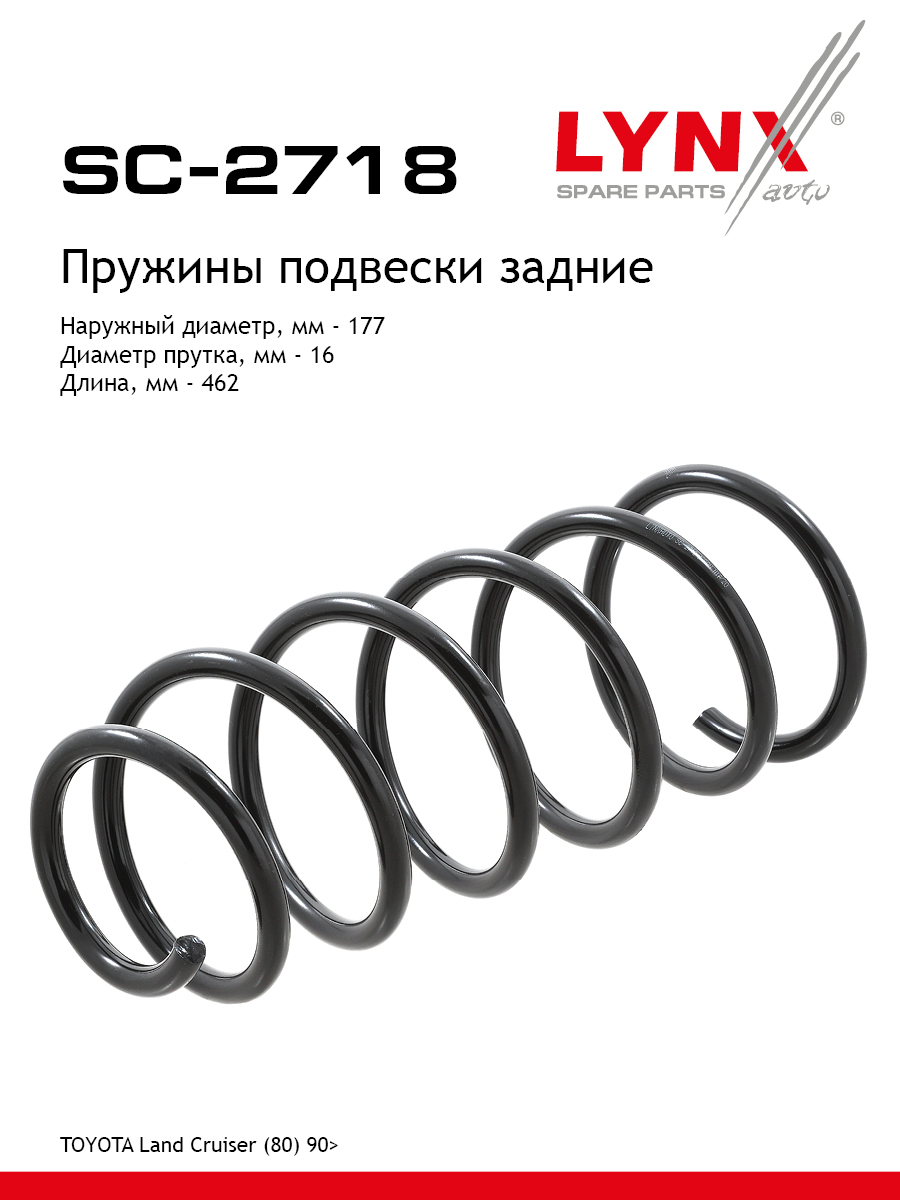 Пружина подвески задняя | зад прав/лев | - LYNXauto SC-2718