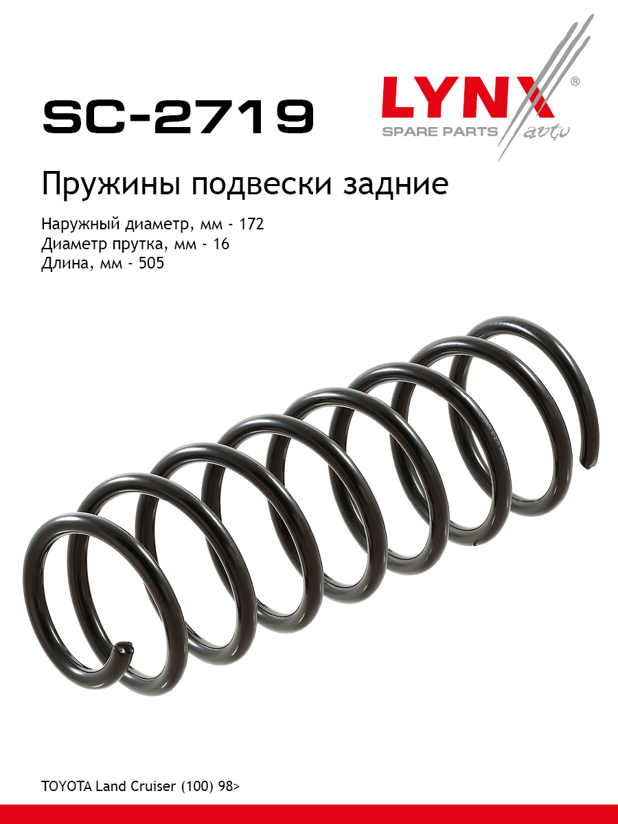 Пружина подвески задняя | зад прав/лев | - LYNXauto SC-2719