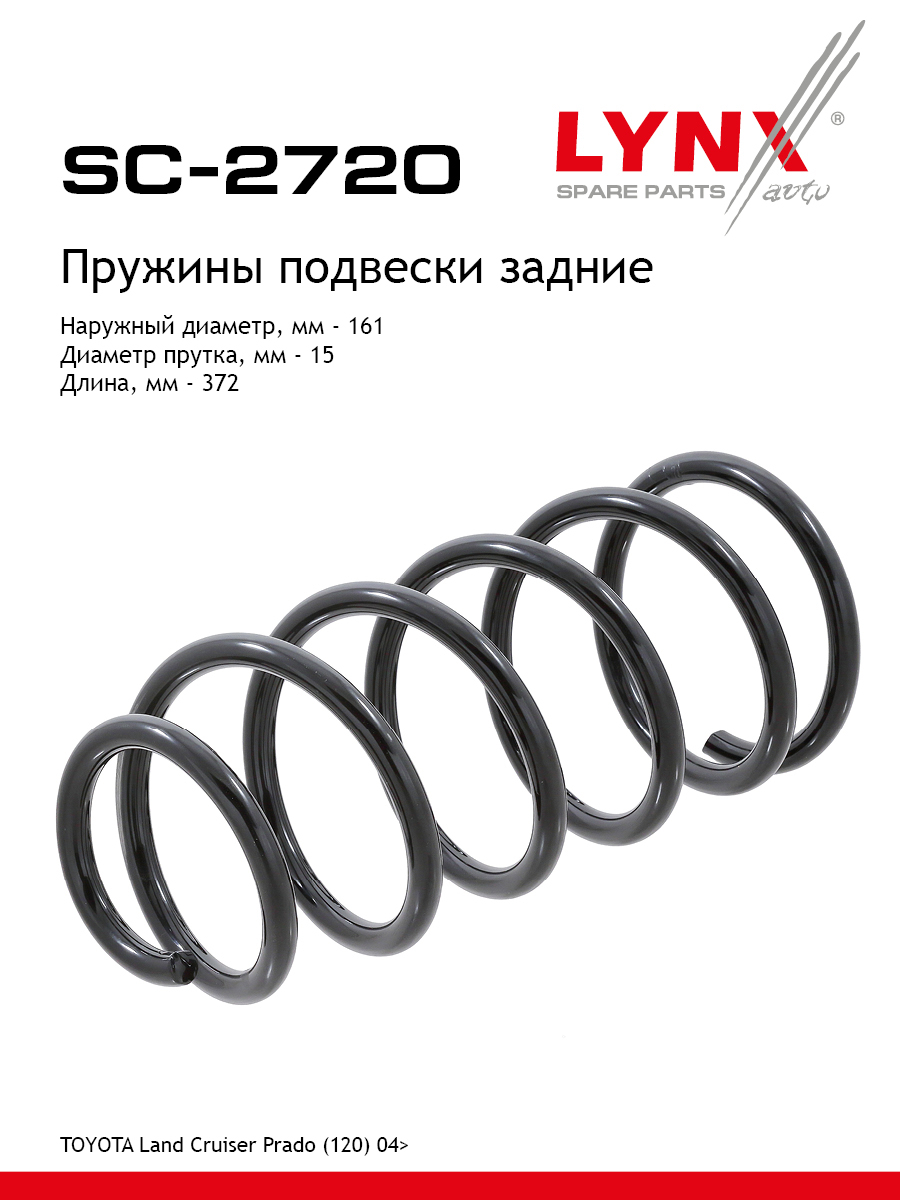 Пружина подвески | зад прав/лев | - LYNXauto SC-2720